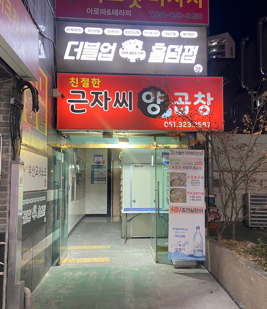 친절한근자씨양곱창 이미지