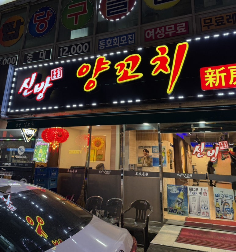 신방양꼬치 이미지