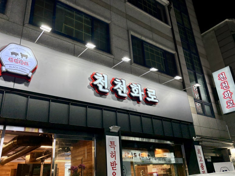 천천화로 이미지