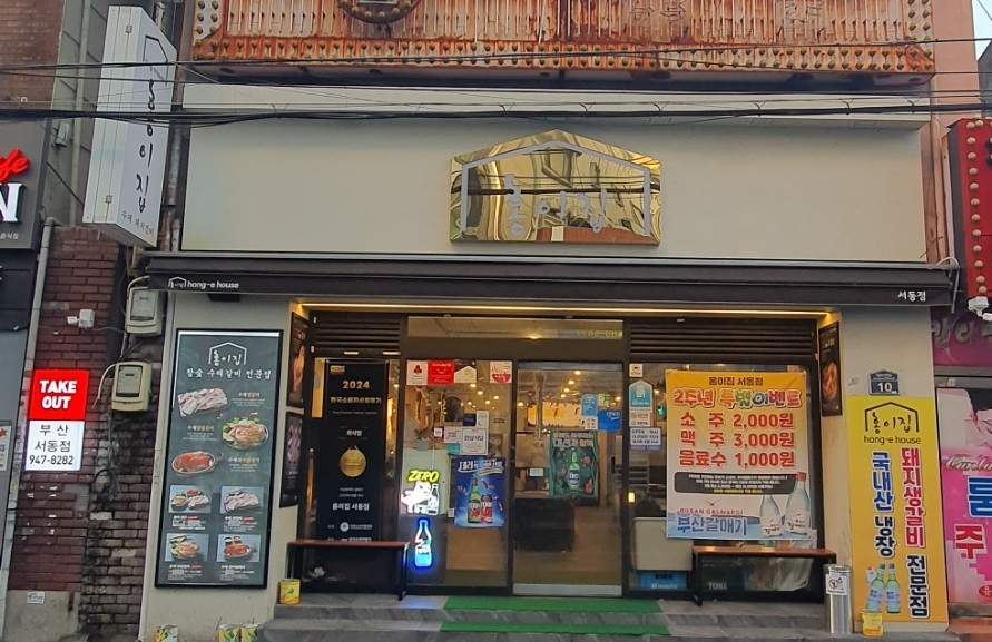 홍이집서동점 이미지