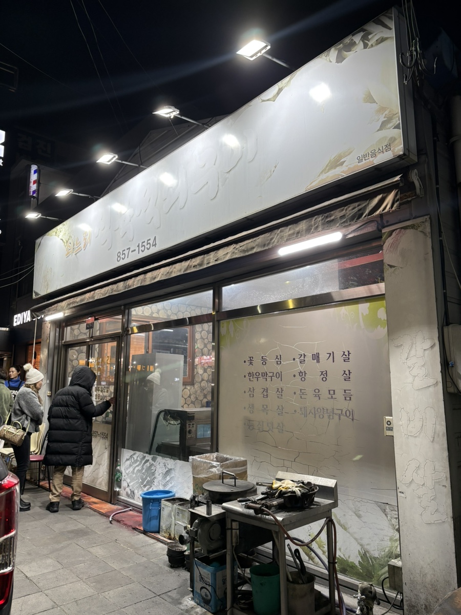쇠느리식육석쇠구이 이미지
