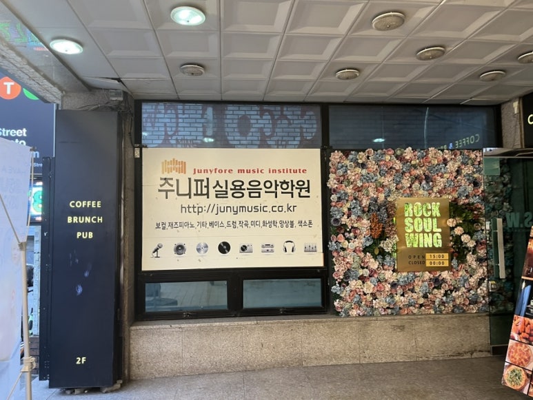 주니퍼홍대실용음악학원 이미지