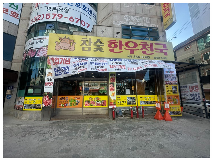 참숯한우천국인천서구 이미지