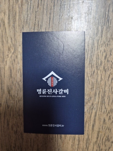 명륜진사갈비 고현점 이미지