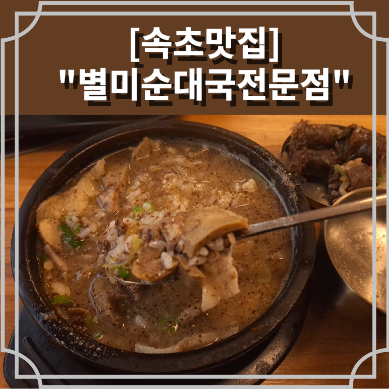 별미순대국전문점 이미지