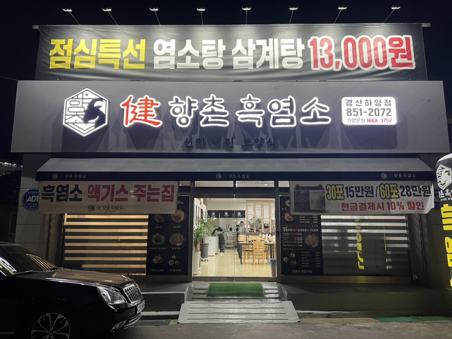 향촌흑염소경산 이미지