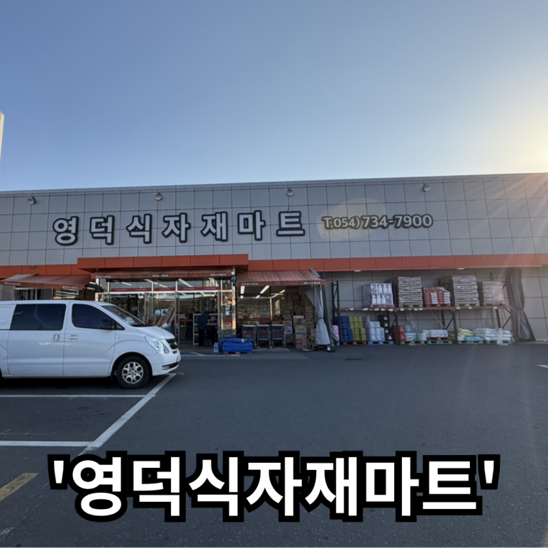 영덕식자재마트 이미지