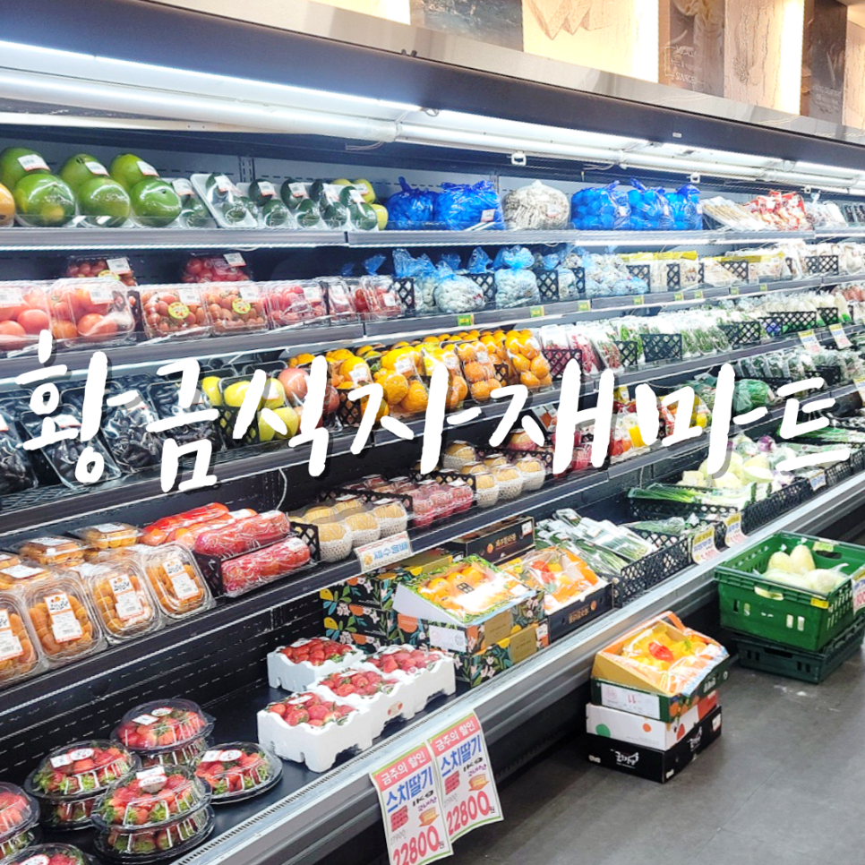 황금식자재마트 이미지