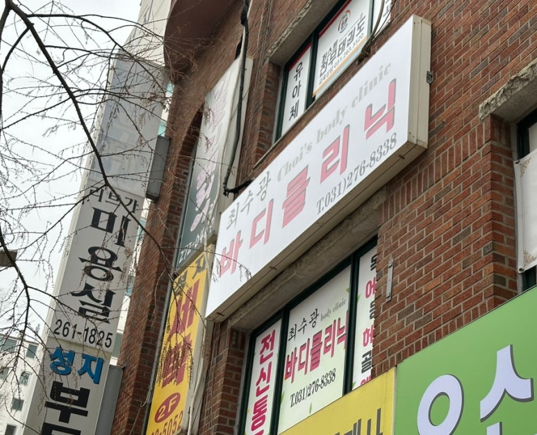 최수광바디클리닉 이미지