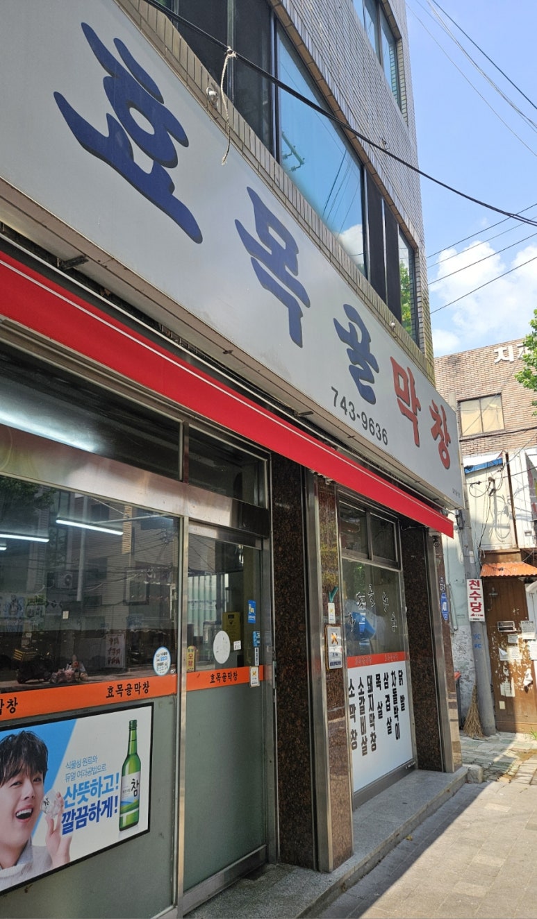 효목골막창 이미지