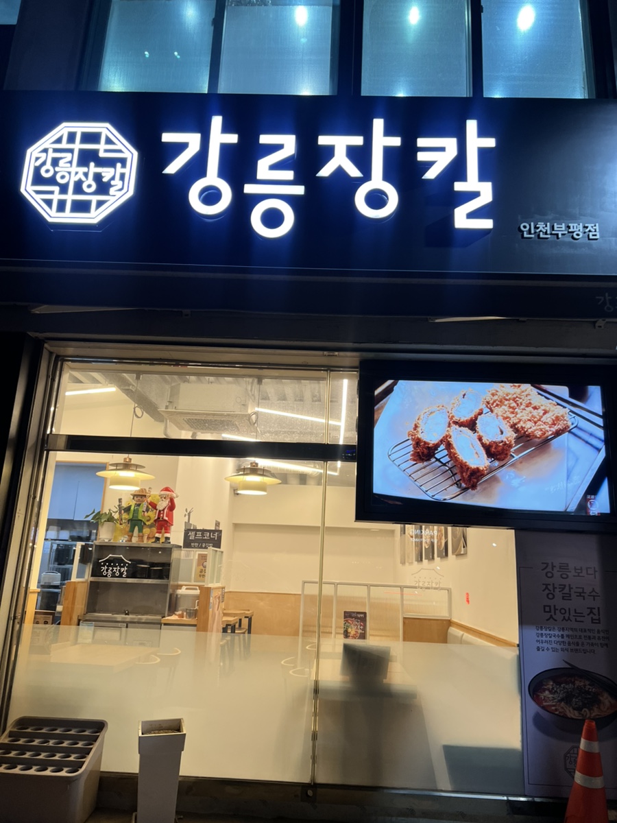 강릉장칼 인천부평점 이미지