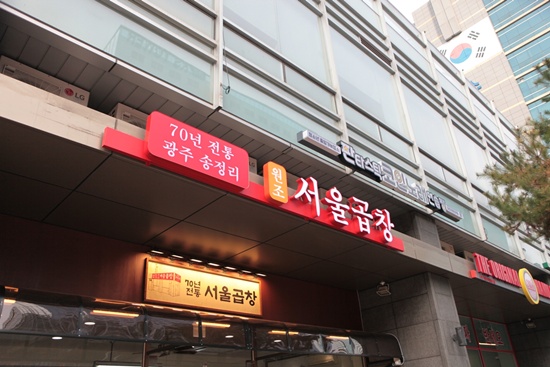 서울곱창 이미지