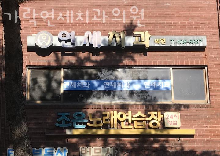 가락연세치과의원 이미지