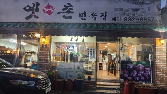 옛촌 이미지