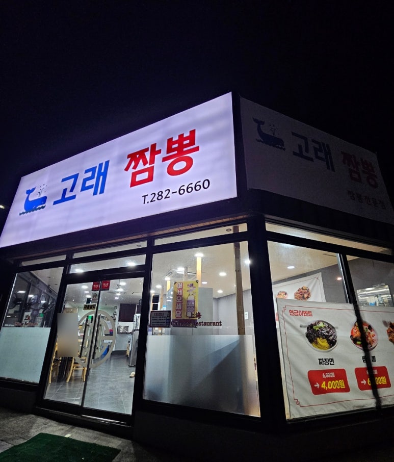 고래짬뽕 이미지