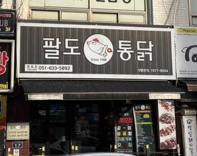 팔도통닭범일점 이미지