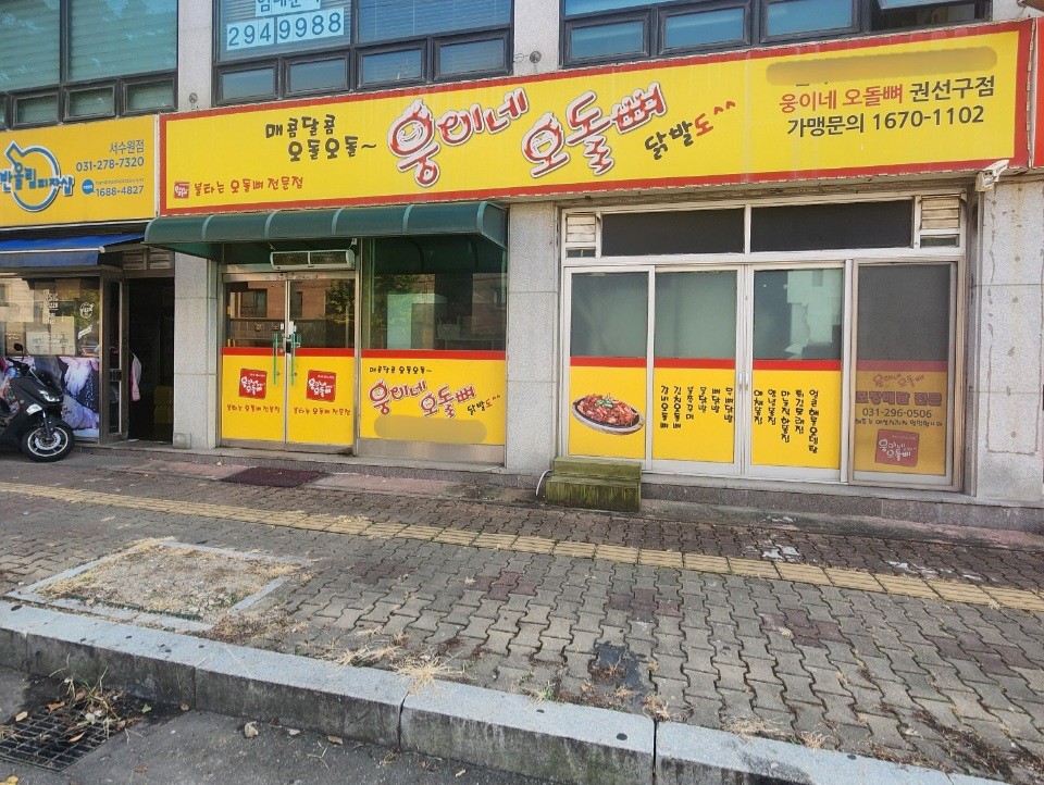 웅이네오돌뼈수원 이미지