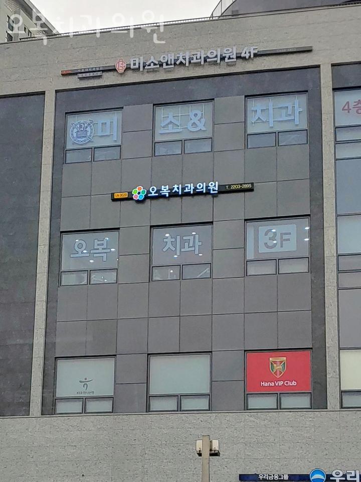 오복치과의원 이미지