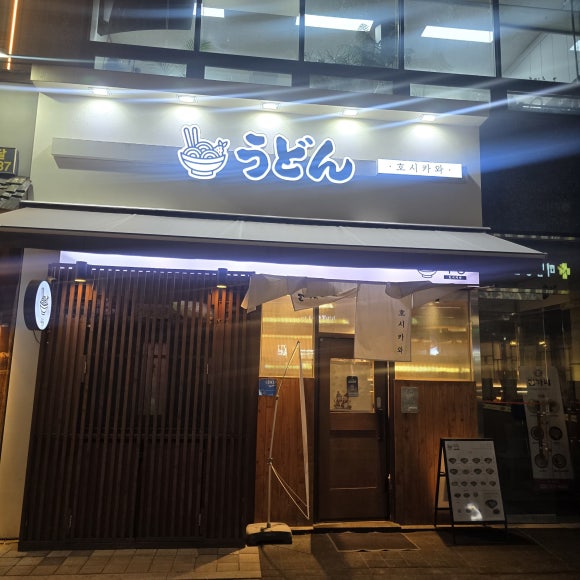 우동 호시카와 이미지
