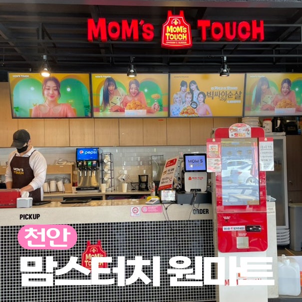 맘스터치천안원마트점 이미지