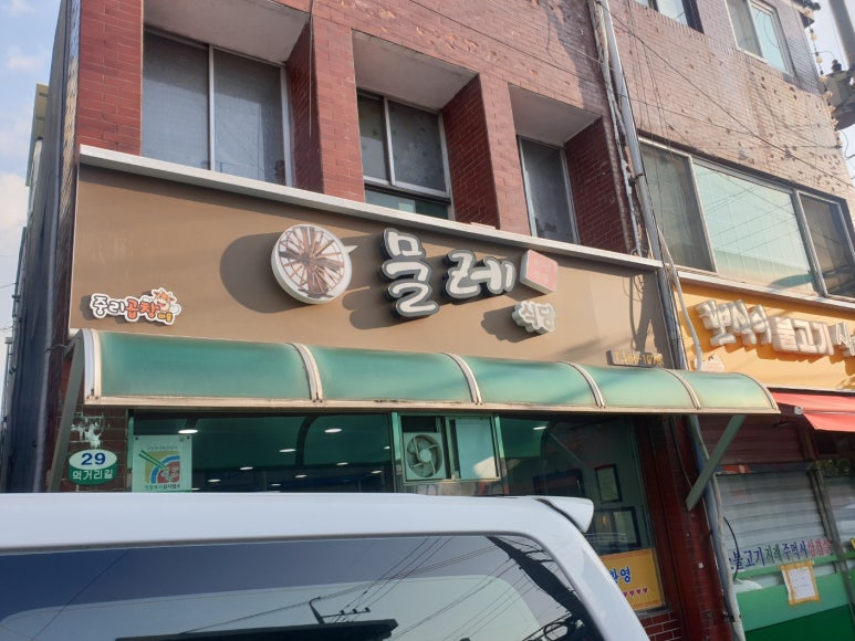 물레식당 이미지