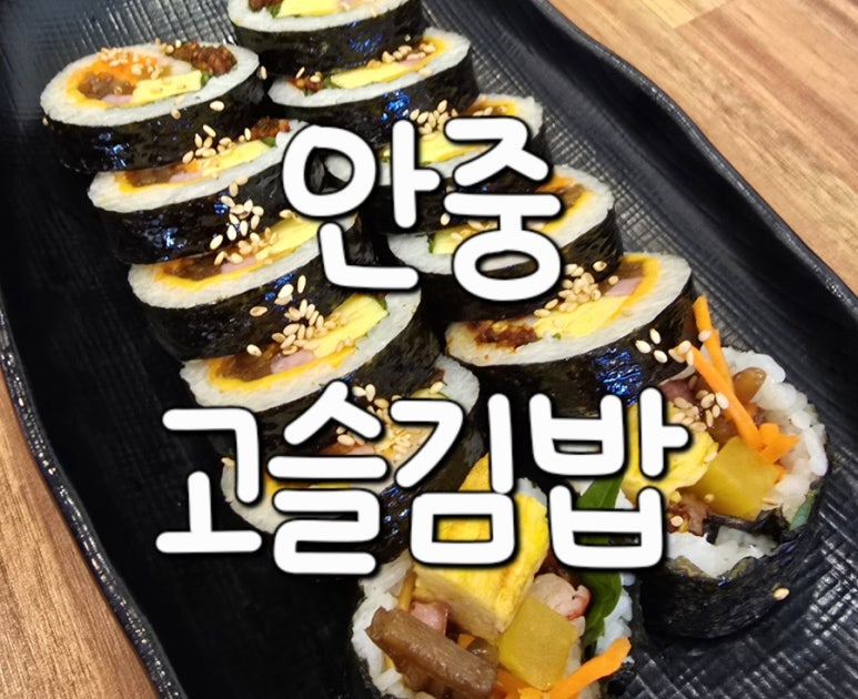 고슬김밥 이미지