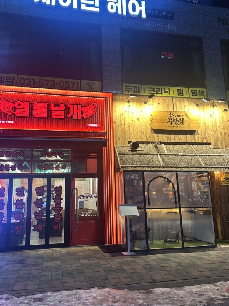 열불날개 구리갈매점 이미지