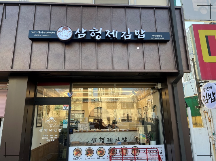 삼형제김밥 이미지
