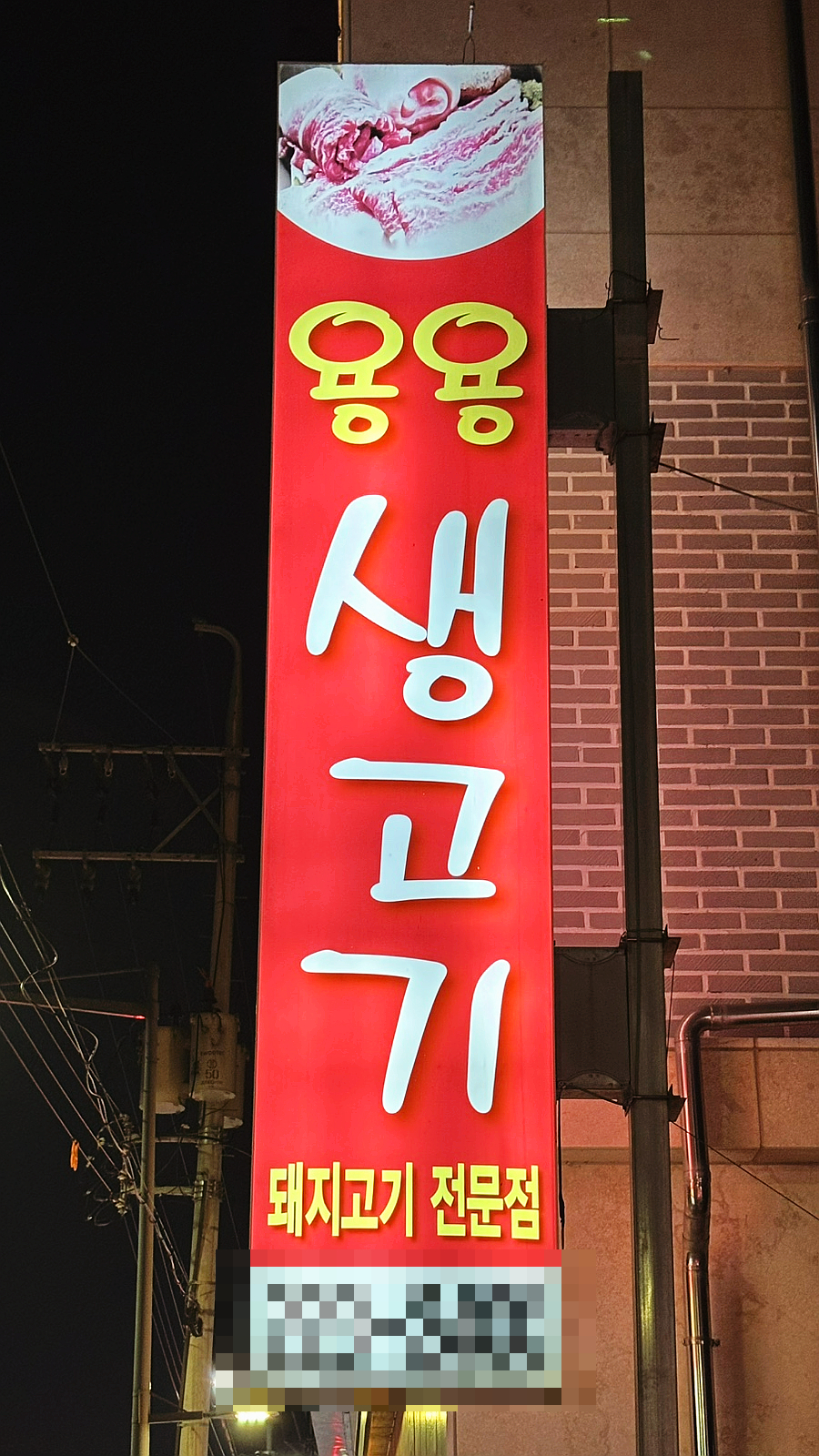 용용생고기 이미지