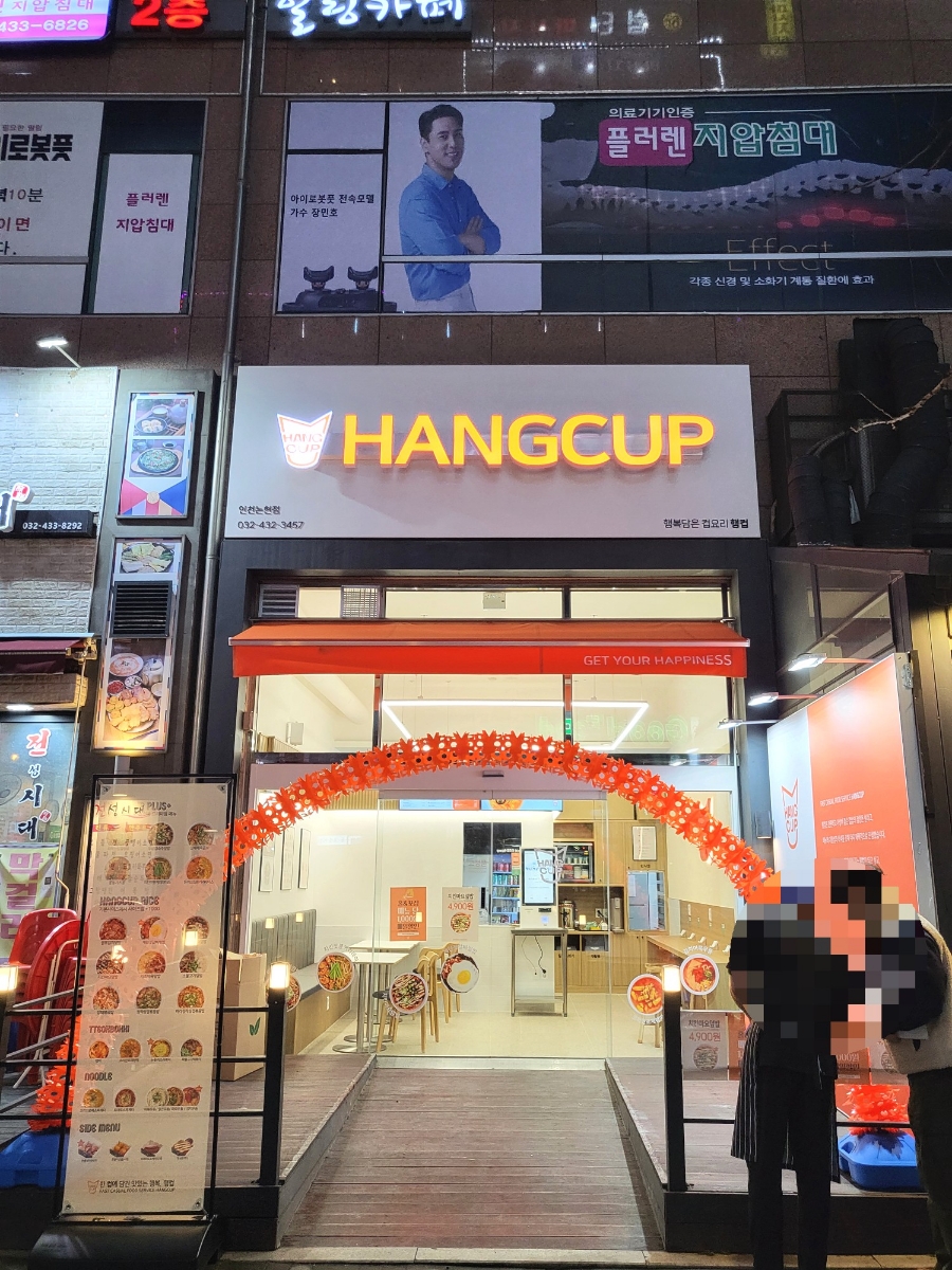 행컵 인천논현점 이미지