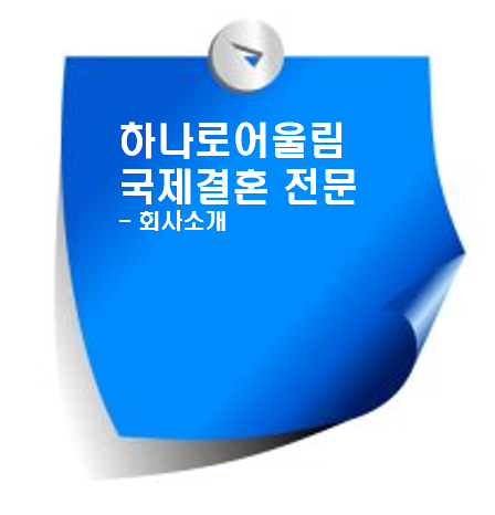 어울림국제국내결혼 이미지
