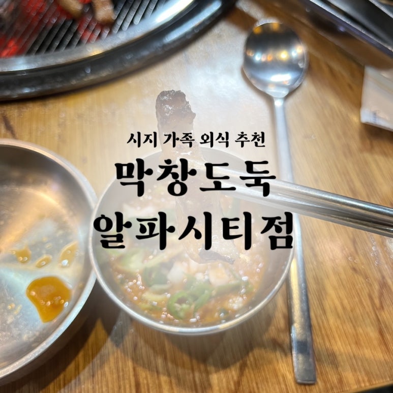 막창도둑알파시티점 이미지