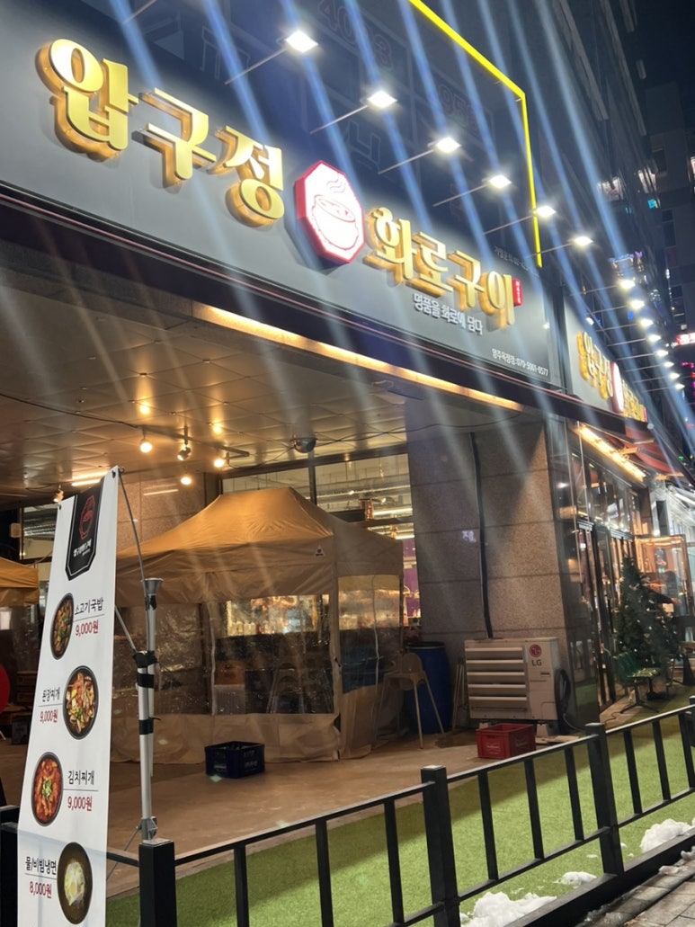 압구정화로구이양주 이미지
