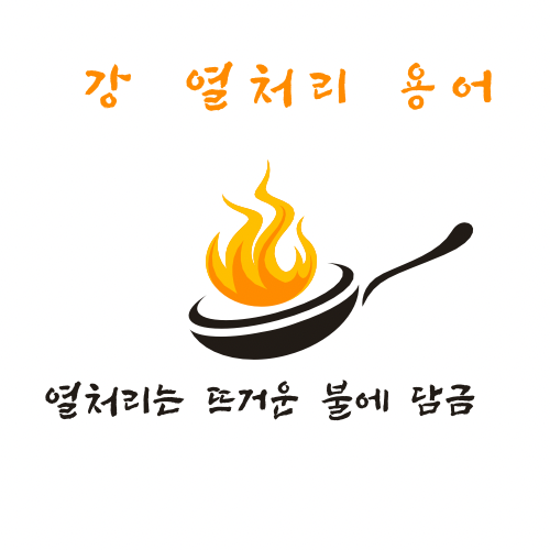 강이열처리 이미지