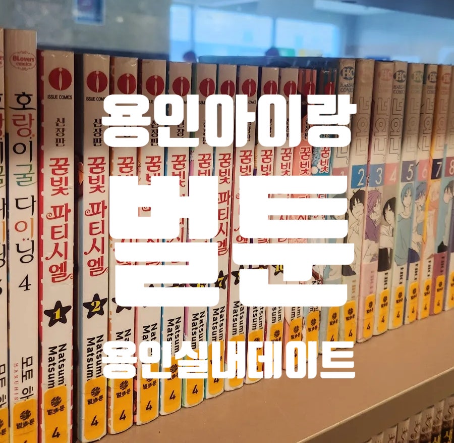 벌툰파리지앵김량장점 이미지