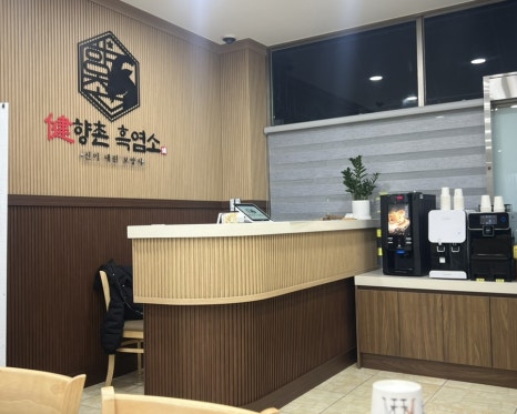 향촌흑염소경산 이미지