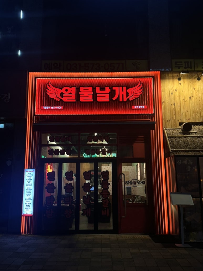 열불날개 구리갈매점 이미지