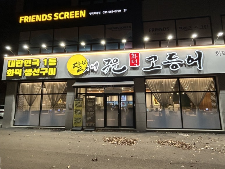 달빛에구운고등어평택송탄점 이미지