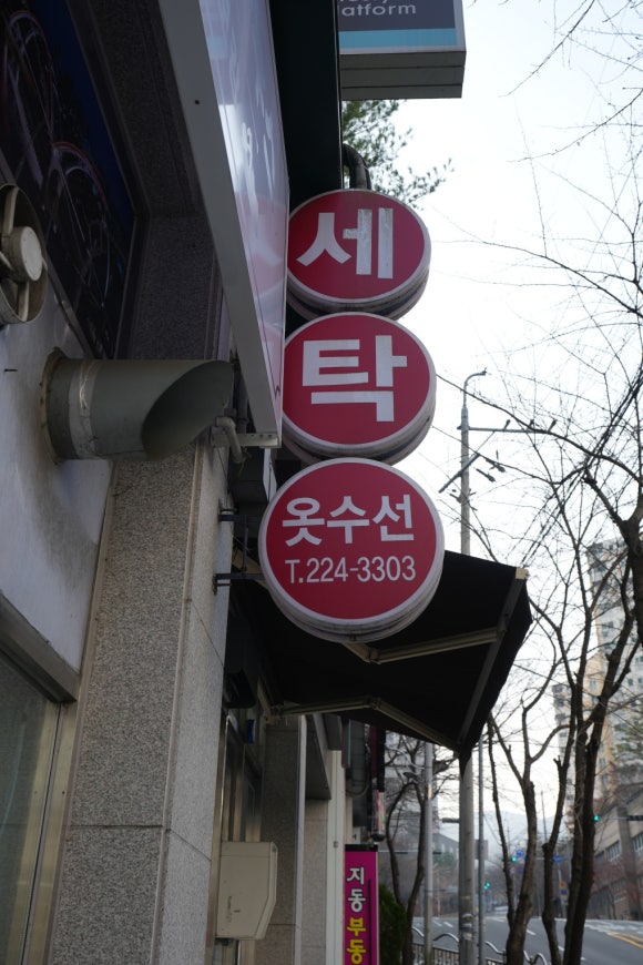 굿모닝세탁 이미지