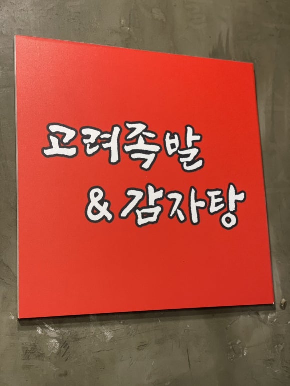 고려족발&무청감자탕 이미지