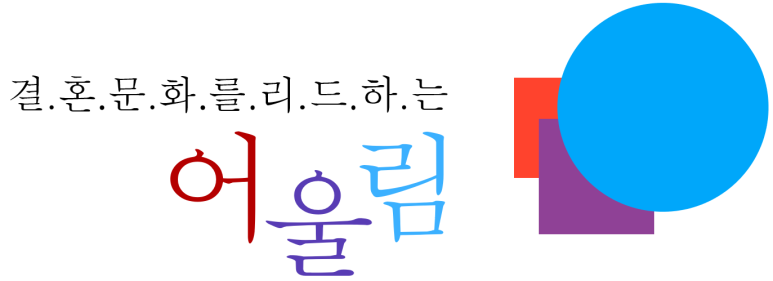 어울림국제국내결혼 이미지