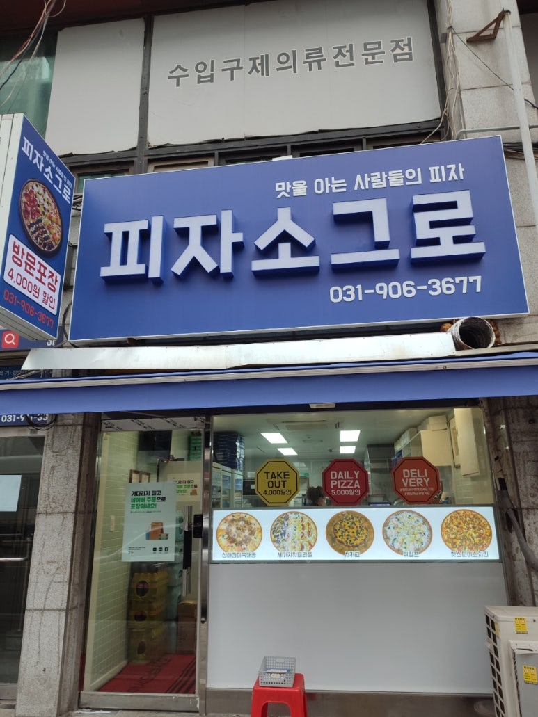 피자소그로 주엽점 이미지