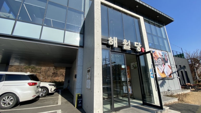 해월당청량율리점 이미지