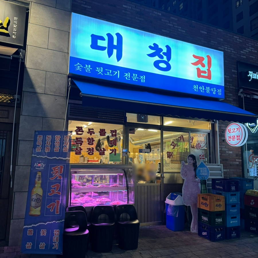 대청집천안불당점 이미지