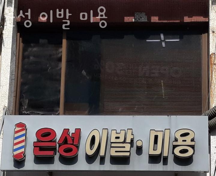 은성미용실 이미지