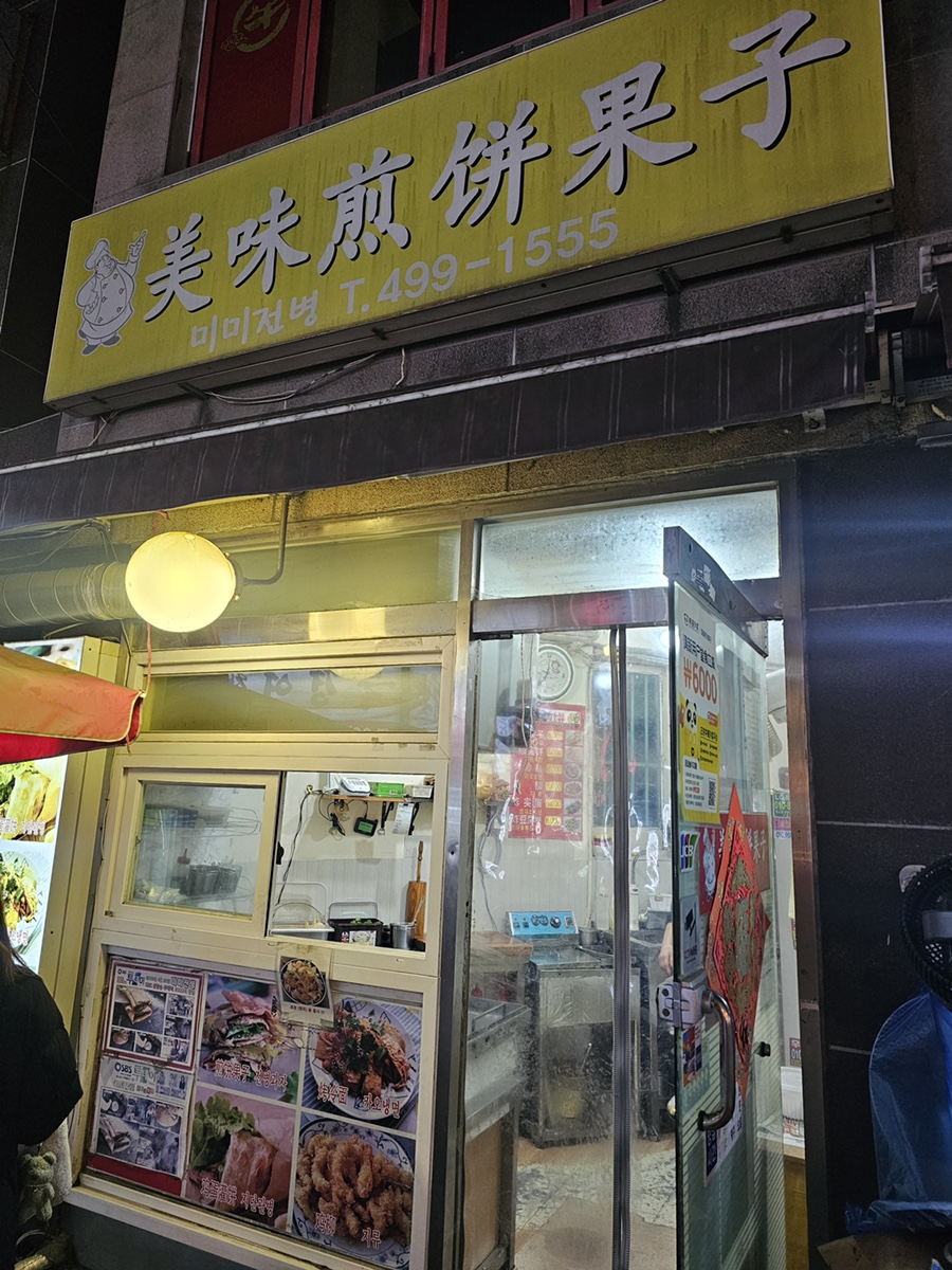 미미전병 이미지