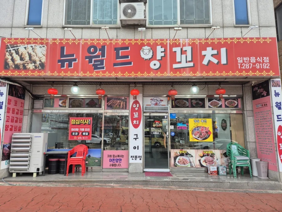뉴월드양꼬치 이미지