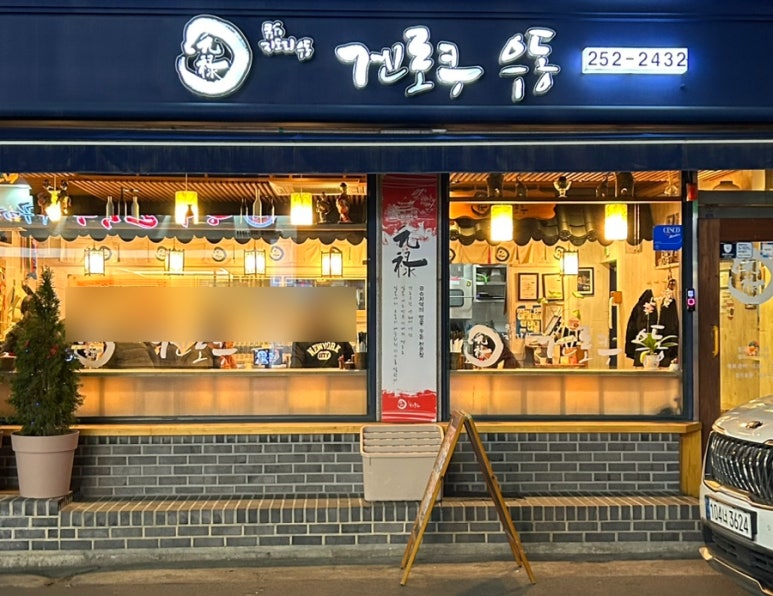 겐로쿠우동서대전점 이미지