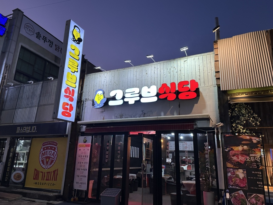 그루브식당 이미지
