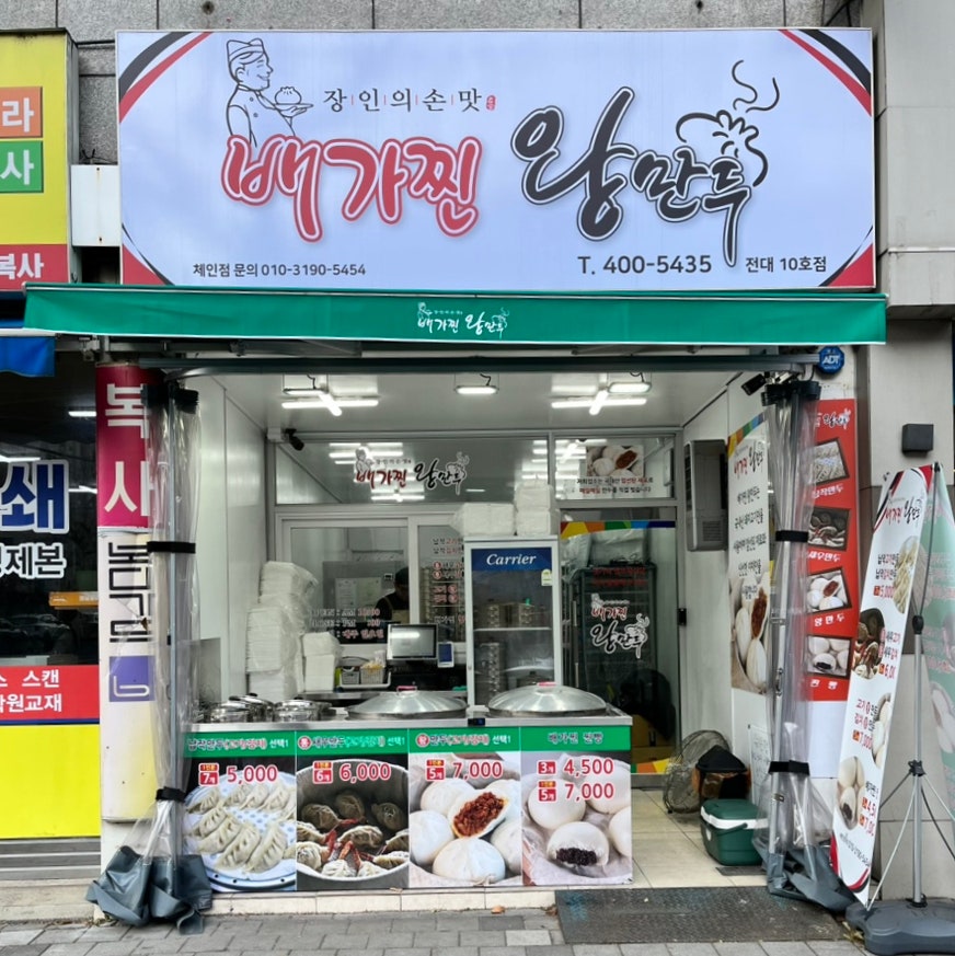 배가찐왕만두전대 이미지